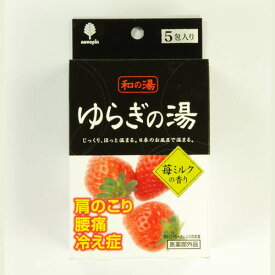 【ネコポス可】紀陽防虫菊　N-8359　じっくり、ほっと温まる。日本のお風呂で温まる　入浴剤　和の湯　ゆらぎの湯　25g　5P　苺ミルクの香り