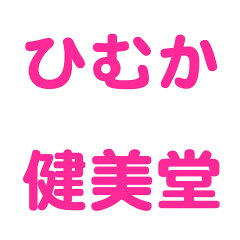 ひむか健美堂　楽天市場店