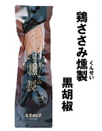リピータ続出！鶏ささみ燻製（くんせい）（黒胡椒）【常温】サラダチキン【家飲み　おつまみ】【たんぱく…