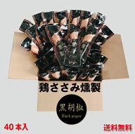 リピータ続出！鶏ささみ燻製（くんせい）40本　黒胡椒（常温）【段ボール発送】ノベルティ　景品　長期保…