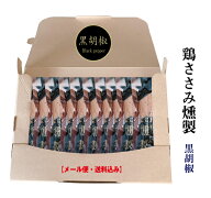 リピータ続出！鶏ささみ燻製10本（黒胡椒）セット【常温】【メール便】【自宅用】【着日指定不可】【同梱…