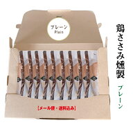 リピータ続出！鶏ささみ燻製10本（プレーン）セット【メール便】【常温品】【着日指定不可】【同梱不可】…
