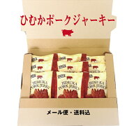 ひむかポークジャーキー9枚入りセット【メール便】【常温】【着日指定不可】【同梱不可】【単体発送】自…
