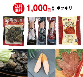 【送料無料】リピータ続出！1000円ポッキリ　宮崎名物 おつまみ セット【メール便】【着日指定不可】【単品配送】【同梱不可】【常温】家飲み　お土産　父の日　福袋　ジャーキー　宮崎名物　ノベルティ　景品　鶏肉　燻製　買い回り　お返し　粗品