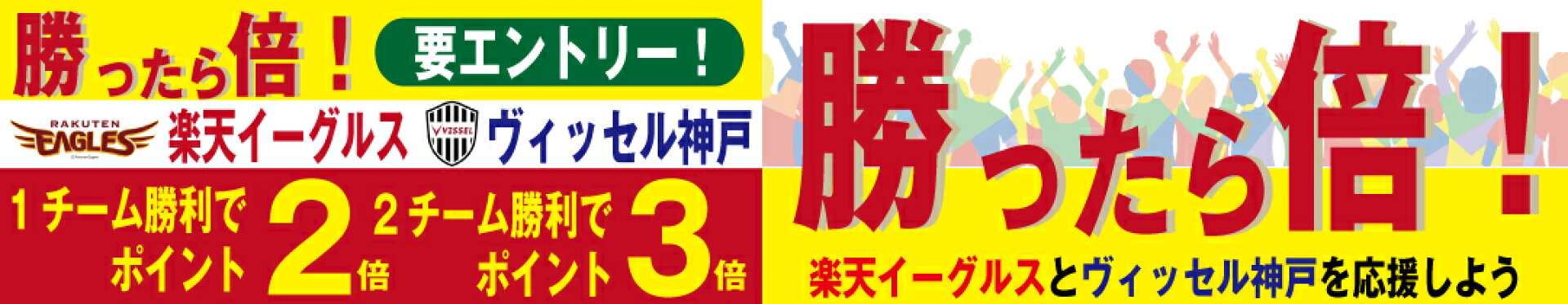 WIN ! WIN !　チームが勝つとお得がいっぱい！今日もチエック！