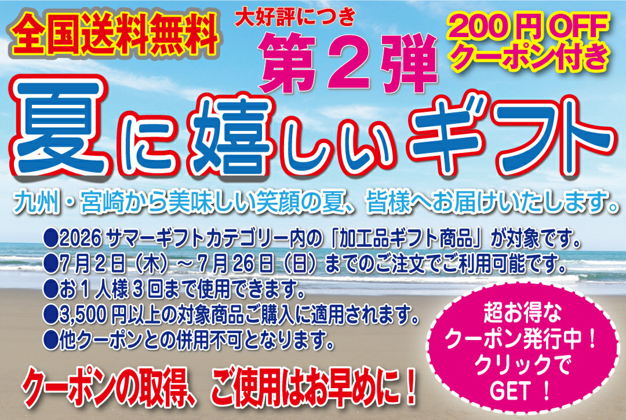 大好評！第2弾　夏ギフトクーポン発行中！