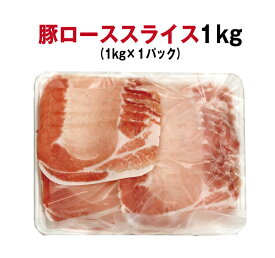 【業務用】豚ローススライス1kg【冷凍】外国産　シートあり　コロナ　在宅　生活　応援