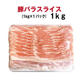 豚バラスライス1kg【冷凍】外国産　シートあり　コロナ　在宅　生活　応援