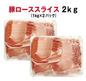 【送料無料】豚ローススライス2kg(1kg×2パック）【冷凍】【パック詰め】シートあり　コロナ　在宅　生活　応援 福袋　外産