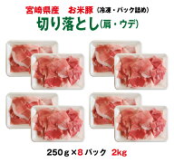 宮崎県産お米豚（ウデ・肩）切り落とし250g×8パック　2kg【都城】【冷凍】【段ボール配送】生活　応援　…