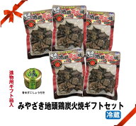 【中元】 ●★みやざき地頭鶏炭火焼5袋セット（柚子こしょう付）【ギフト箱入】【冷蔵】家飲み　おつまみ…