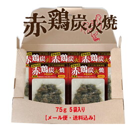 【送料無料】リピータ続出！赤鶏炭火焼75g×5袋セット【メール便】【常温】【着日指定不可】【同梱不可】【単品配送】自宅用　家飲み　おつまみ　ふるさと　お土産　宮崎　買い回り