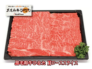 ★「黒毛和牛ひなた」肩ローススライス【冷凍】贈り物 【歳暮】 お年始 ギフト 内祝 すき焼き 赤身 プレゼント 牛肉 贈答品 母の日 誕生日【父の日】【送料無料】【中元】
