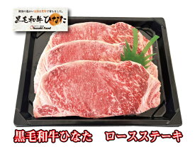 【中元】★「黒毛和牛ひなた」ロースステーキ180g×3枚【冷凍】贈り物　ギフト　お年始　内祝　赤身　牛肉　国産　経産牛　旨み　プレゼント　 宮崎　 誕生日　贈答品　【送料無料】【敬老】【歳暮】【母の日】　御祝【父の日】