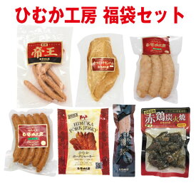 【送料無料】ひむか工房の福袋セット【冷蔵】【段ボール発送】自宅用　買い置き　お歳暮　お年始　お中元　家飲み　おつまみ　在宅　生活　応援　福袋　ハム　ウインナー　おつまみ　セット　詰め合せ　ハム　お試し　ソーセージ　ボイル　サラダチキン