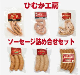 【送料無料】ひむか工房のソーセージ詰め合わせセット【冷蔵】【段ボール発送】お歳暮　お年始　お中元　母の日　父の日　内祝　おかず　在宅　生活　応援　福袋　ハム　ウインナー　ソーセージ　おつまみ　詰め合わせ　おつまみセット　ボイル