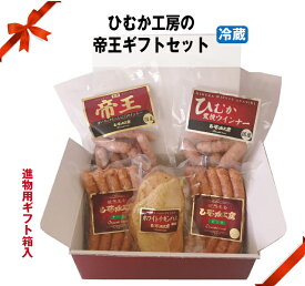 【送料無料】●★ひむか工房の帝王ギフトセット【ギフト箱入】【冷蔵】在宅　生活　応援　贈り物　お歳暮　お年始　お中元　ギフト　内祝　父の日　福袋　ハム　ウインナー　セット　おつまみセット　送料無料　サラダチキン