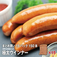 国産極太ロングウインナー 10本入 700g×15パック（150本）にんにく風味 【真空冷凍】 段ボール箱発送 　…