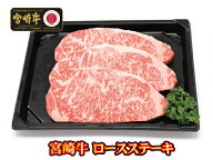 【母の日】 ★宮崎牛 ロースステーキ180g 3枚入【冷凍】贈り物　　お年始　　ギフト　内祝　最高級肉　　…