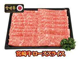 【送料無料】★宮崎牛 ローススライス【冷凍】贈り物　お歳暮　お年始　お中元　ギフト　内祝　父の日　すき焼き　しゃぶしゃぶ　鍋