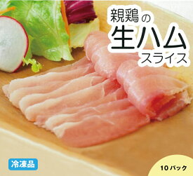 【送料無料】鶏（親鶏）の生ハムスライス10パックセット【冷凍品】【国産】50g入×10パック（計500g）緒。鶏むね肉　鶏ムネ肉　お手軽　ヘルシー　高たんぱく　低脂肪　お料理に　おつまみに　筋肉　生活応援　今晩のおかず　居酒屋　BAR　パーティ　キャンプ　簡単解凍