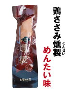 リピータ続出！鶏ささみ燻製（くんせい）（辛子明太入り）【常温】サラダチキン　家飲み　おつまみ　たん…