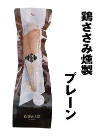 リピータ続出！鶏ささみ燻製（くんせい）(プレーン)【常温】サラダチキン　家飲み　おつまみ　たんぱく質　摂取　ふるさと　お土産　ノベルティ　景品　粗品　抽選会　プレゼント　ほんの気持ち 低脂肪　高タンパク　ジャーキー　燻製