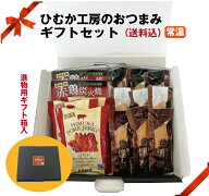 ●★ひむか工房おつまみギフトセット【ギフト箱入】【常温】宮崎名物　乾物　贈り物　ギフト　お年始　　…