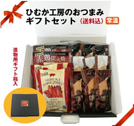 ●★ひむか工房おつまみギフトセット【ギフト箱入】【常温】宮崎名物　乾物　贈り物　ギフト　お年始　　内祝　ふるさと　お土産　宮崎　福袋　おつまみセット　燻製　サラダチキン バレンタイン プレゼント 個包装【父の日】【送料無料】【中元】【敬老】【歳暮】