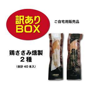 訳ありBOX！鶏ささみ燻製2種 （プレーン・黒胡椒）【常温】【自宅用販売のみ】【ご進物不可】 おつまみ 鶏肉 たんぱく質 サラダチキン 低カロリー トレーニング 個包装　フードロス　プロティン 何が何本入るかな訳ありご理解ください【送料無料】