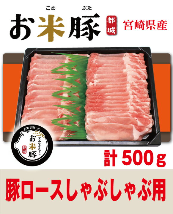ポイント10倍】 <br><br>お米豚ロースしゃぶしゃぶ用500g<br> ふるさと納税 山豚しゃぶしゃぶセット(ロース1kg・バラ500g) 宮崎県川南町