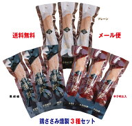 鶏ささみ燻製3種セット 【常温】【メール便】【同梱不可】おつまみ たんぱく質 福袋 景品 低脂肪　サラダ…