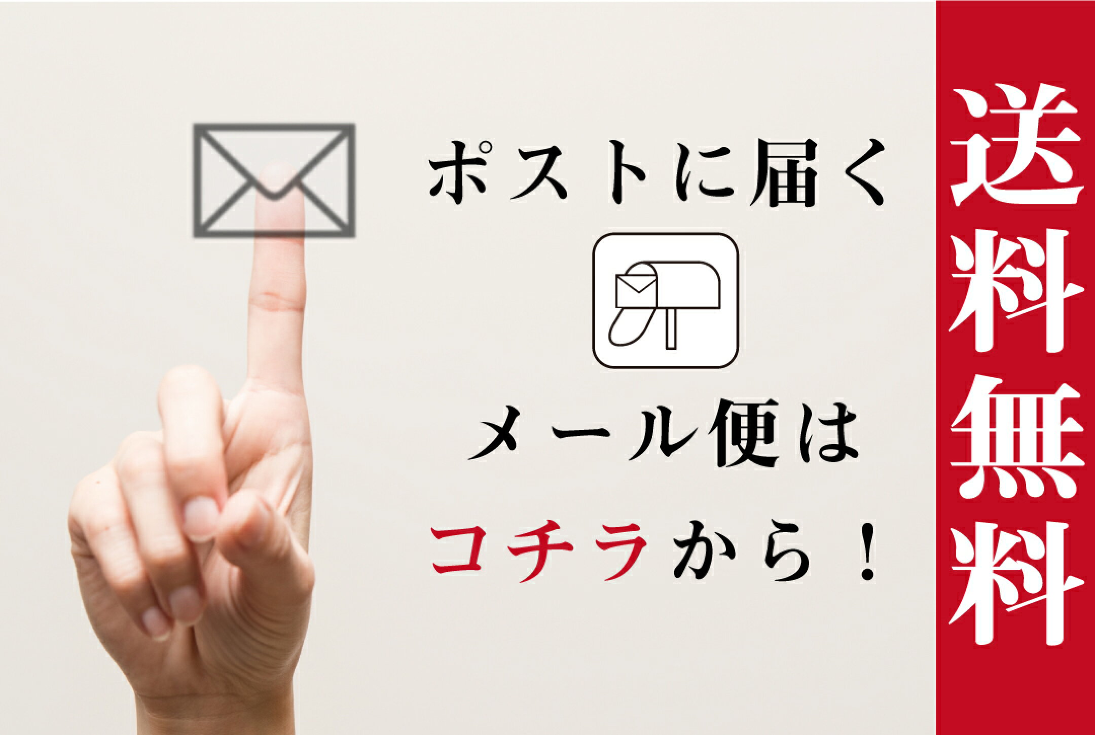 ポストに届くメール便！買い回りアイテムに