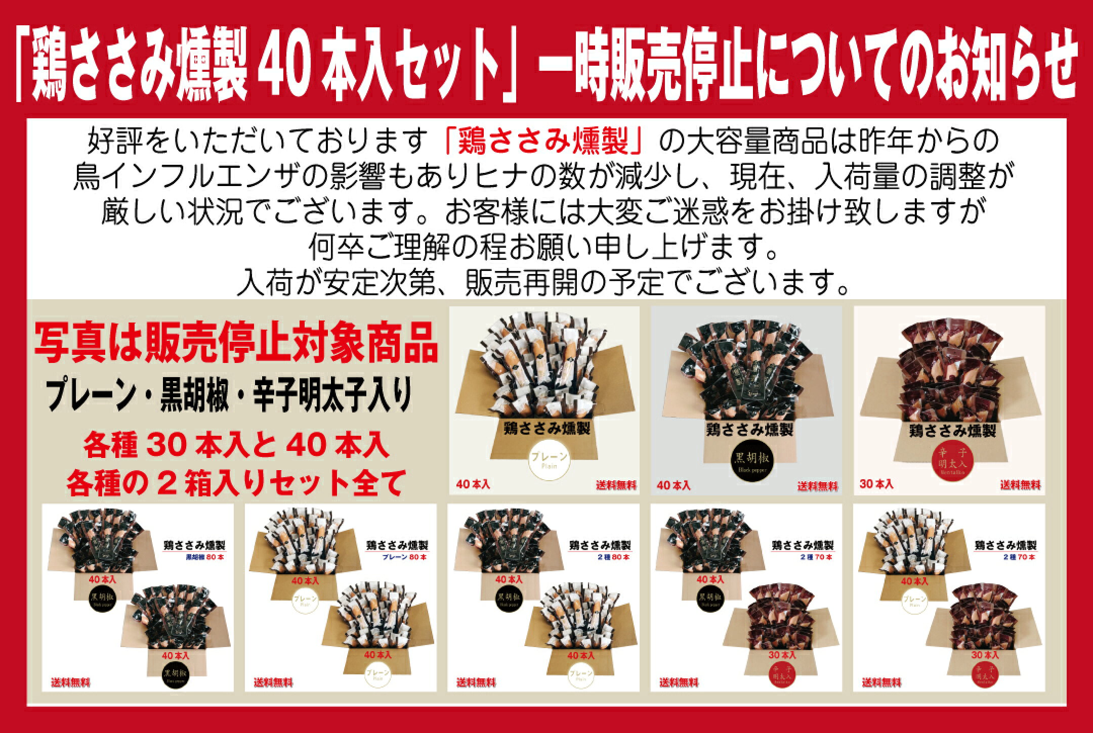 鶏ささみ燻製大量セット！販売一時停止のお知らせ