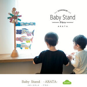 ܌ߋ 킢 v[J̃xr[X^h Baby Stand ARATA