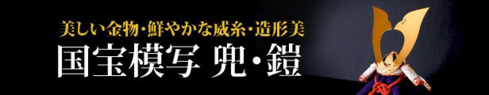 国宝鎧・兜