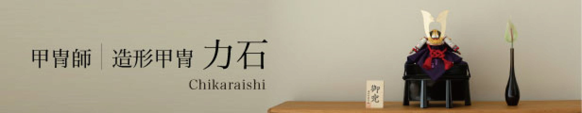 造形甲冑力石