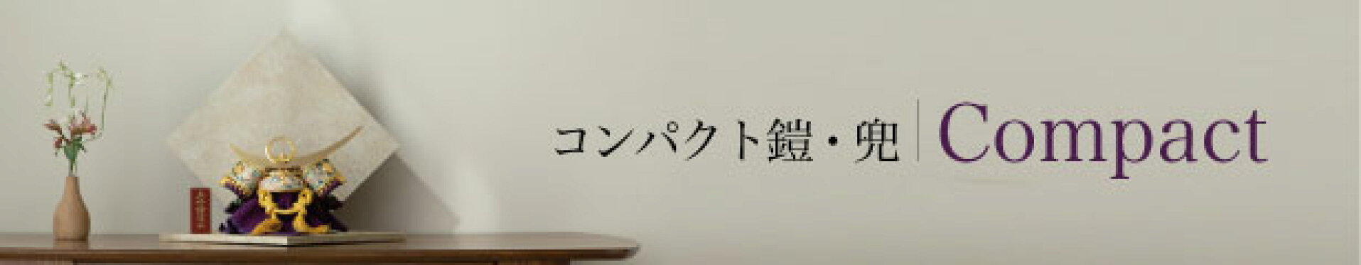 コンパクト鎧・兜