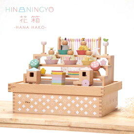 雛人形 木製 ナチュラル かわいい Puca 花箱 HANA HAKO 積み木 プーカのひな人形 収納箱