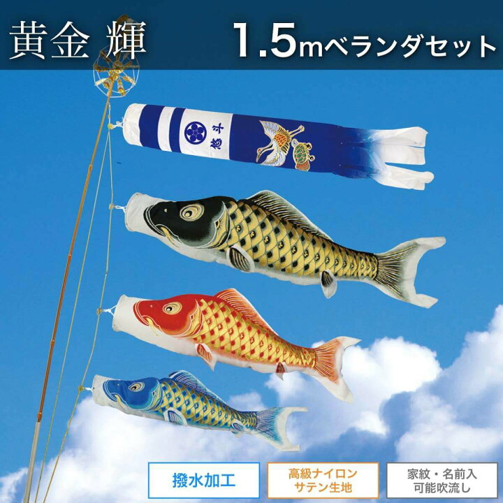 楽天市場】鯉のぼり 1.5mベランダセット [黄金 輝] ポール 矢車 ロープ 