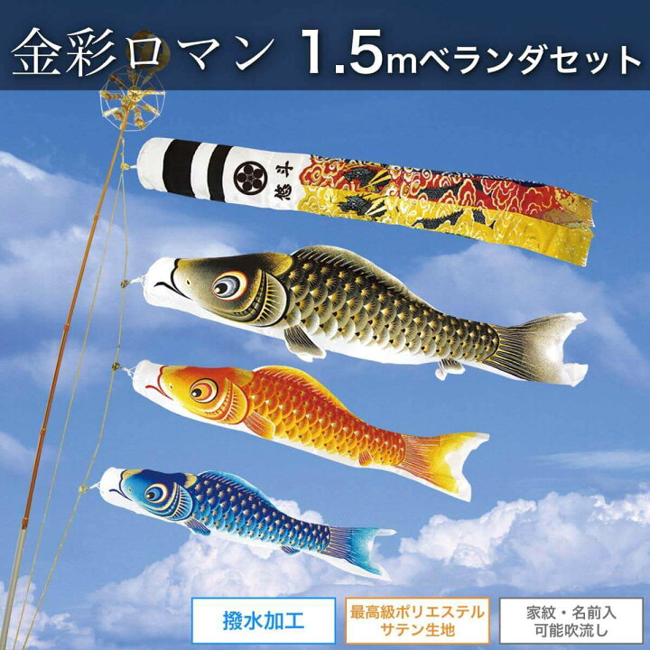 楽天市場】鯉のぼり 1.5mベランダセット [金彩ロマン] ポール 矢車 