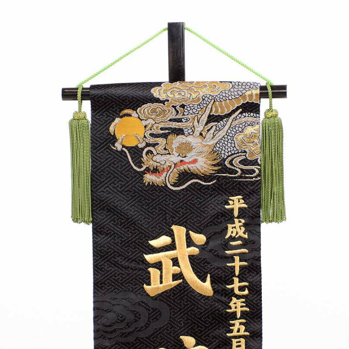 楽天市場】室内幟旗飾り 金襴織名前旗 龍虎伝説 台付き : 人形の館石倉