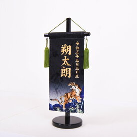 室内幟旗飾り お節句友禅染風名前旗 台付き