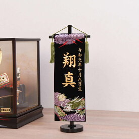 お名前旗 男の子 天龍 五爪龍 ベルベット 室内幟旗飾り 台付き