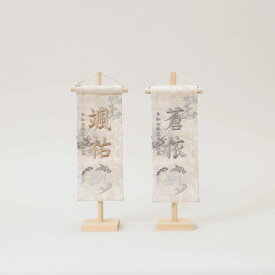 名前旗 男の子 名入り旗 オシャレ モダン 桐生織物