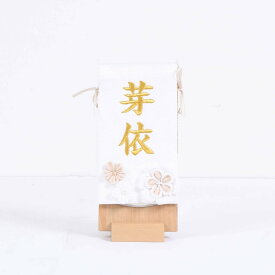 雛人形 初正月 名前旗 白 かわいい 刺繍 台付き 鏡台 送料無料