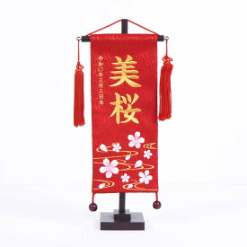 雛人形 初正月 名前旗 台付き 赤 雲