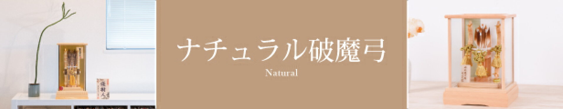 ナチュラル破魔弓