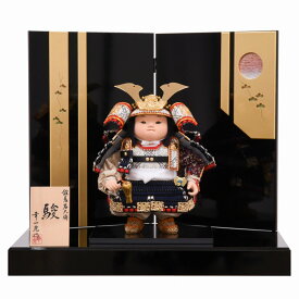 五月節句 男の子 五月人形 鎧着大将飾り 幸一光 駿(しゅん) 黒塗屏風 送料無料