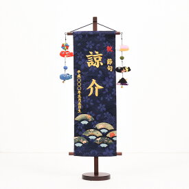 刺繍名前旗 つるしびな・鯉のぼり付 送料無料